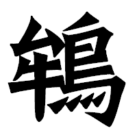 「鴾」の龍門石碑体フォント・イメージ