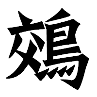 「鵁」の龍門石碑体フォント・イメージ