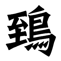 「鵄」の龍門石碑体フォント・イメージ