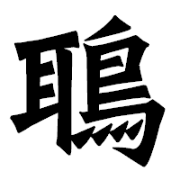 「鵈」の龍門石碑体フォント・イメージ