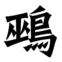 「鵐」の龍門石碑体フォント・イメージ