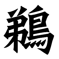 「鵜」の龍門石碑体フォント・イメージ