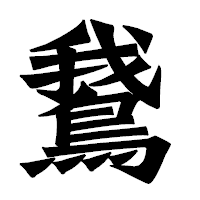 「鵞」の龍門石碑体フォント・イメージ