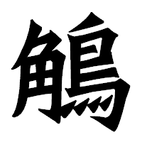 「鵤」の龍門石碑体フォント・イメージ