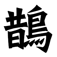 「鵲」の龍門石碑体フォント・イメージ
