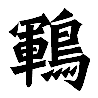 「鶤」の龍門石碑体フォント・イメージ