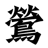「鶯」の龍門石碑体フォント・イメージ