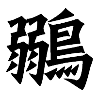 「鶸」の龍門石碑体フォント・イメージ