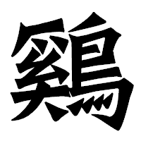 「鷄」の龍門石碑体フォント・イメージ