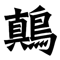 「鷏」の龍門石碑体フォント・イメージ