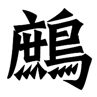 「鷓」の龍門石碑体フォント・イメージ