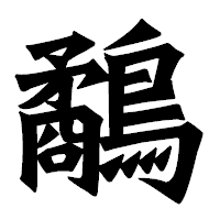 「鷸」の龍門石碑体フォント・イメージ