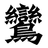 「鸞」の龍門石碑体フォント・イメージ