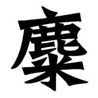 「麋」の龍門石碑体フォント・イメージ