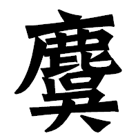 「麌」の龍門石碑体フォント・イメージ