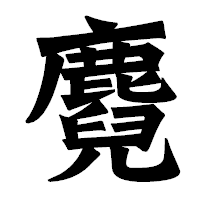 「麑」の龍門石碑体フォント・イメージ