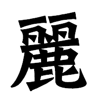「麗」の龍門石碑体フォント・イメージ