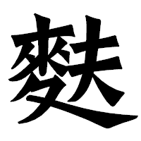 「麩」の龍門石碑体フォント・イメージ