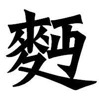 「麪」の龍門石碑体フォント・イメージ