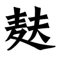 「麸」の龍門石碑体フォント・イメージ