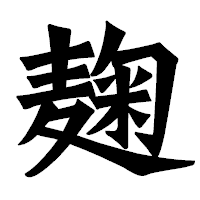 「麹」の龍門石碑体フォント・イメージ
