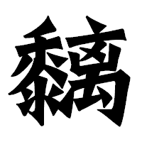 「黐」の龍門石碑体フォント・イメージ