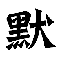 「默」の龍門石碑体フォント・イメージ