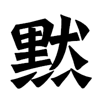 「黙」の龍門石碑体フォント・イメージ