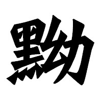 「黝」の龍門石碑体フォント・イメージ