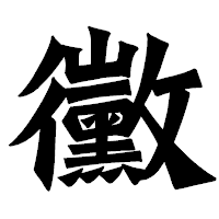 「黴」の龍門石碑体フォント・イメージ