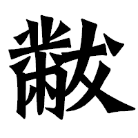 「黻」の龍門石碑体フォント・イメージ