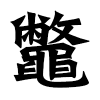 「鼈」の龍門石碑体フォント・イメージ