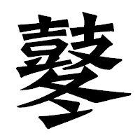 「鼕」の龍門石碑体フォント・イメージ