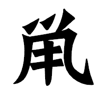 「鼡」の龍門石碑体フォント・イメージ