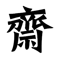 「齋」の龍門石碑体フォント・イメージ
