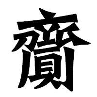 「齎」の龍門石碑体フォント・イメージ
