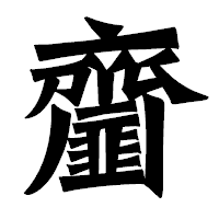 「齏」の龍門石碑体フォント・イメージ