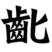 「齔」の龍門石碑体フォント・イメージ