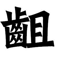 「齟」の龍門石碑体フォント・イメージ