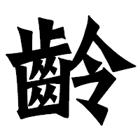 「齡」の龍門石碑体フォント・イメージ