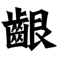 「齦」の龍門石碑体フォント・イメージ