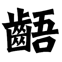「齬」の龍門石碑体フォント・イメージ