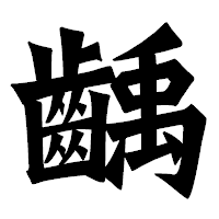 「齲」の龍門石碑体フォント・イメージ