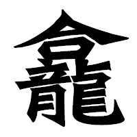 「龕」の龍門石碑体フォント・イメージ