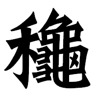 「龝」の龍門石碑体フォント・イメージ