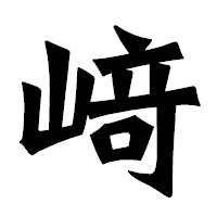 「﨑」の龍門石碑体フォント・イメージ