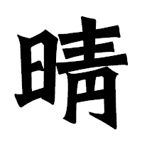 「晴」の龍門石碑体フォント・イメージ