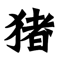 「猪」の龍門石碑体フォント・イメージ
