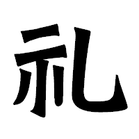 「礼」の龍門石碑体フォント・イメージ
