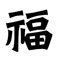 「福」の龍門石碑体フォント・イメージ